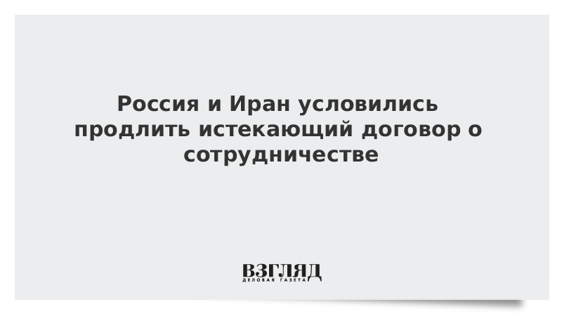 Россия и Иран условились продлить истекающий договор о сотрудничестве