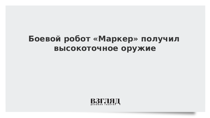 Боевой робот «Маркер» получил высокоточное оружие