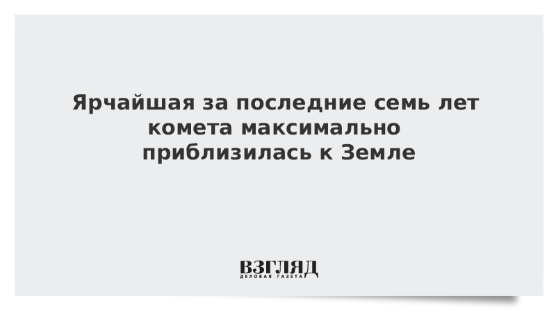 Ярчайшая за последние семь лет комета максимально приблизилась к Земле