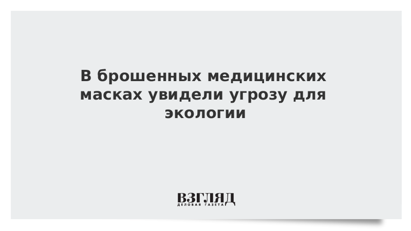 В брошенных медицинских масках увидели угрозу для экологии