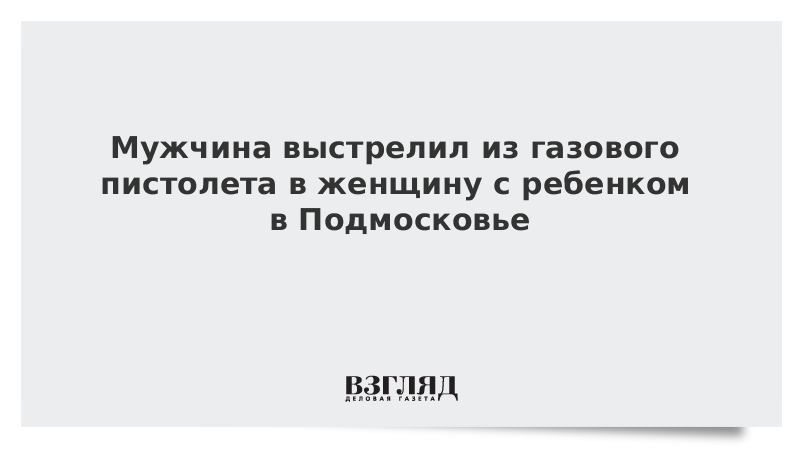 Мужчина выстрелил из газового пистолета в женщину с ребенком в Подмосковье