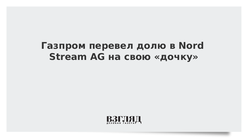 Газпром перевел долю в Nord Stream AG на свою «дочку»