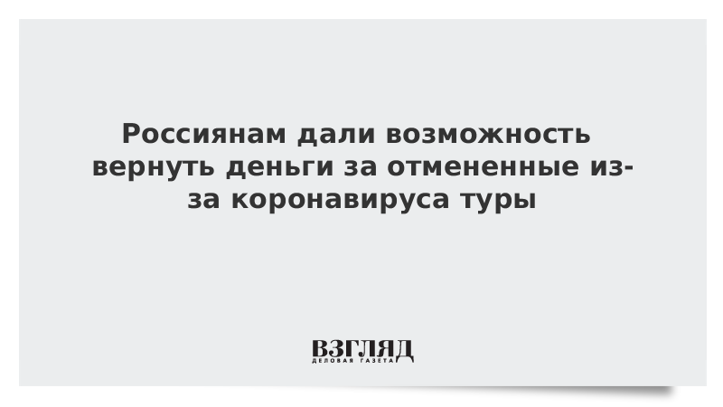 Россиянам дали возможность вернуть деньги за отмененные из-за коронавируса туры