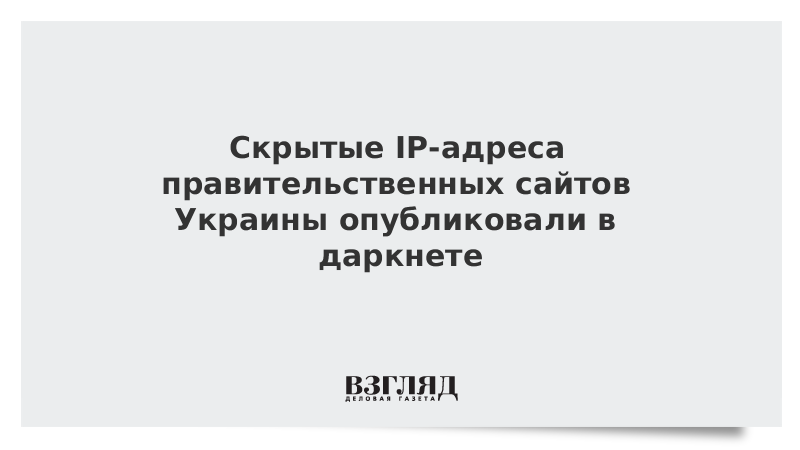 Скрытые IP-адреса правительственных сайтов Украины опубликовали в даркнете