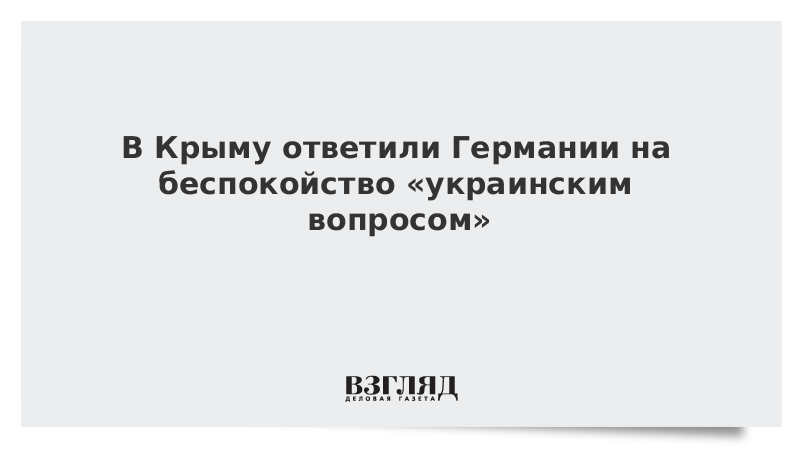 В Крыму ответили Германии на беспокойство «украинским вопросом»