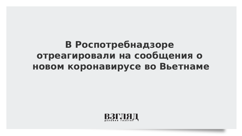 В Роспотребнадзоре оценили опасность нового вида коронавируса