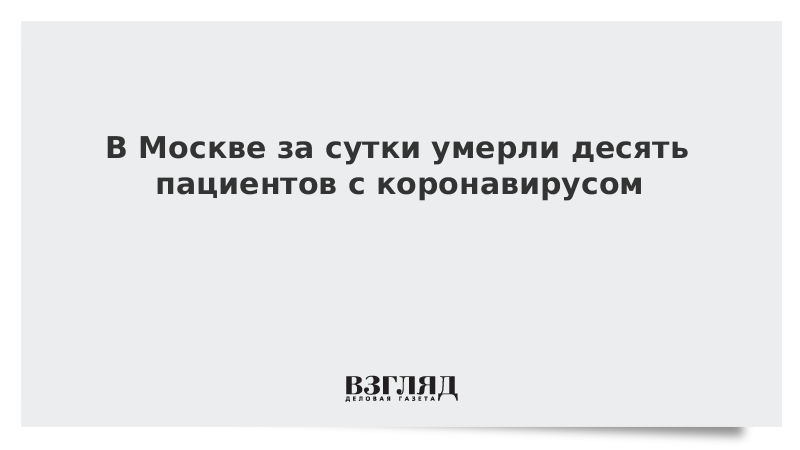 В Москве за сутки умерли десять пациентов с коронавирусом