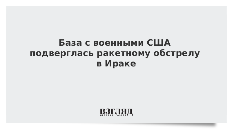 База с военными США подверглась ракетному обстрелу в Ираке