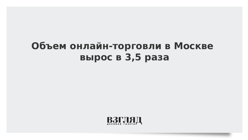 Объем онлайн-торговли в Москве вырос в 3,5 раза