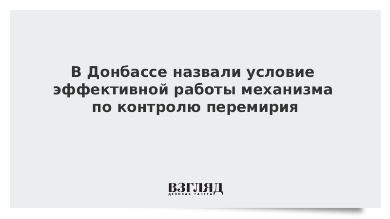 В Донбассе назвали условие эффективной работы механизма по контролю перемирия