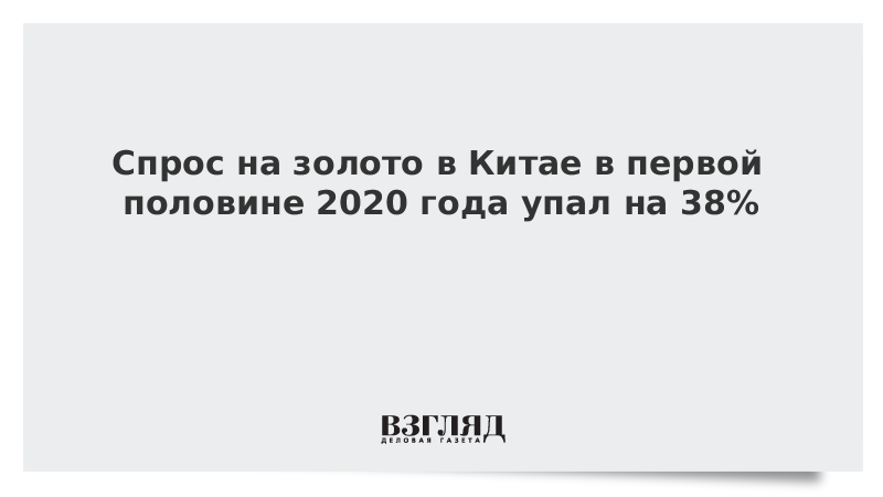 Спрос на золото в Китае в первой половине 2020 года упал на 38%