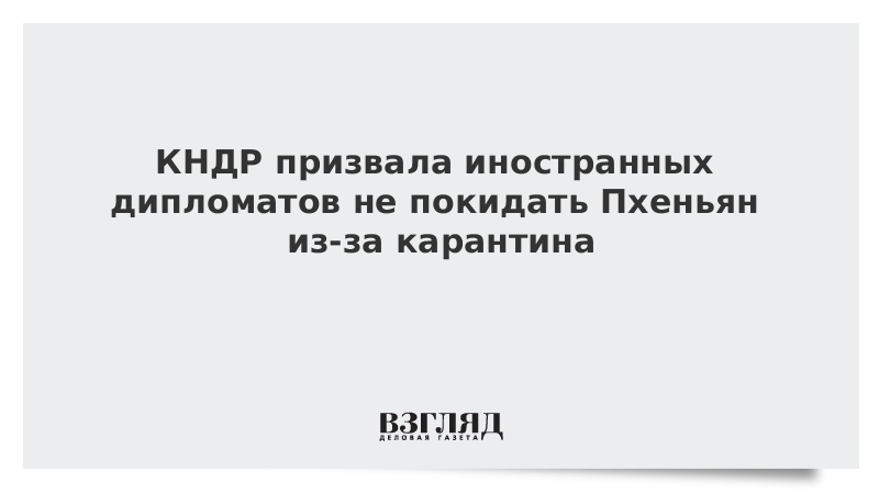 КНДР призвала иностранных дипломатов не покидать Пхеньян из-за карантина