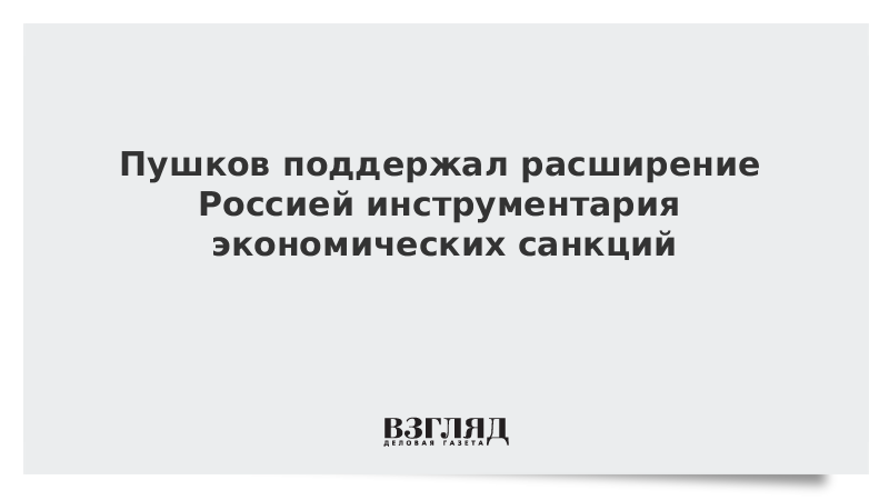 Пушков поддержал расширение Россией инструментария экономических санкций