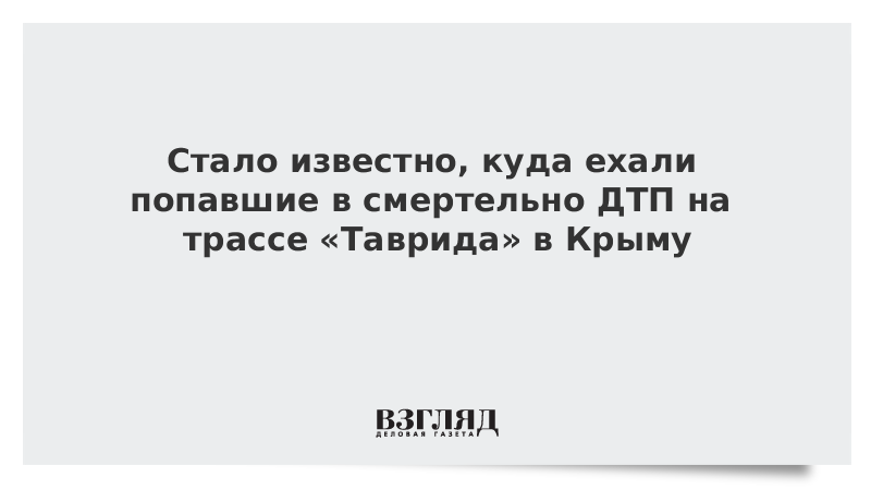 Стало известно, куда ехали попавшие в смертельное ДТП на трассе «Таврида» в Крыму