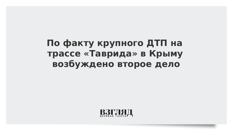 По факту крупного ДТП на трассе «Таврида» в Крыму возбуждено второе дело