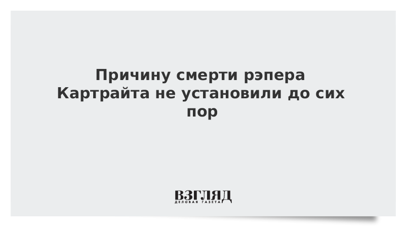 Суд не установил первичную причину смерти рэпера Картрайта