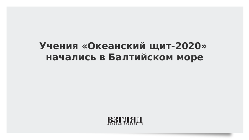 Учения «Океанский щит-2020» начались в Балтийском море