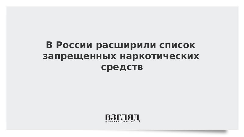 В России расширили список запрещенных наркотических средств