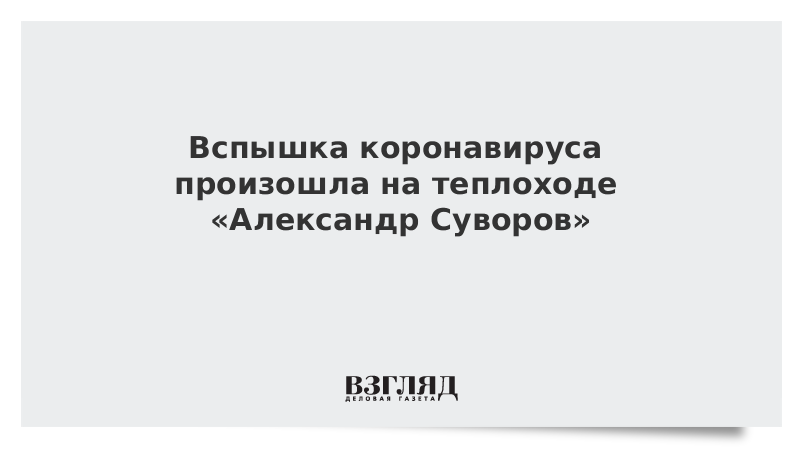 Вспышка коронавируса произошла на теплоходе «Александр Суворов»