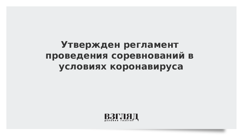 Утвержден регламент проведения соревнований в условиях коронавируса