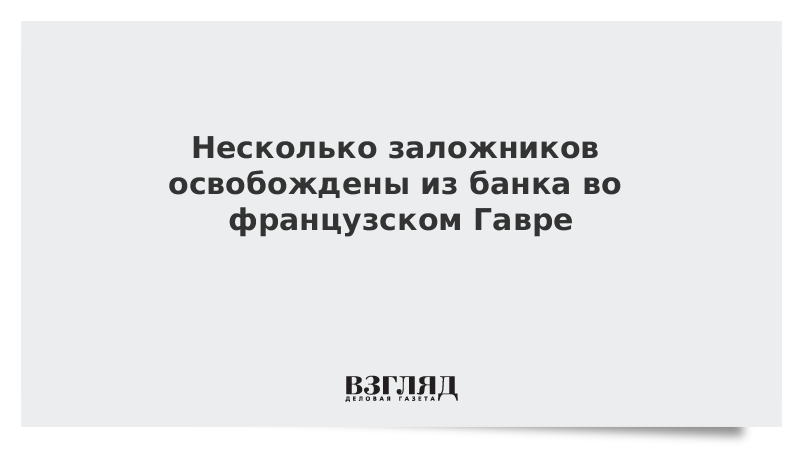 Полиция задержала захватившего заложников мужчину во Франции