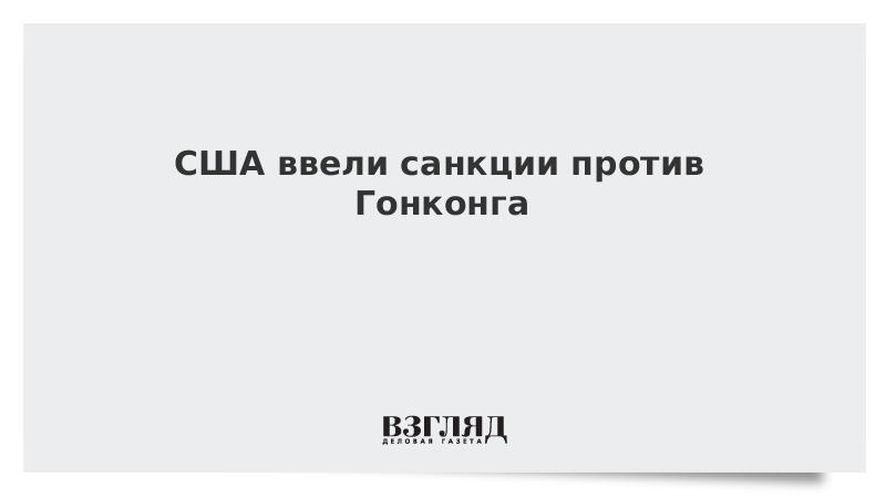 США ввели санкции против Гонконга