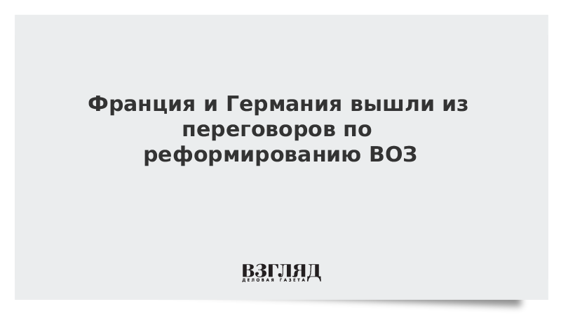 Франция и Германия вышли из переговоров по реформированию ВОЗ