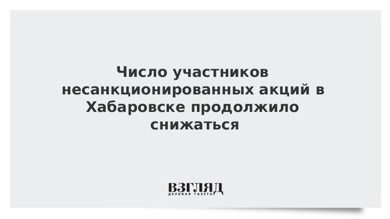 Число участников несанкционированных акций в Хабаровске продолжило снижаться