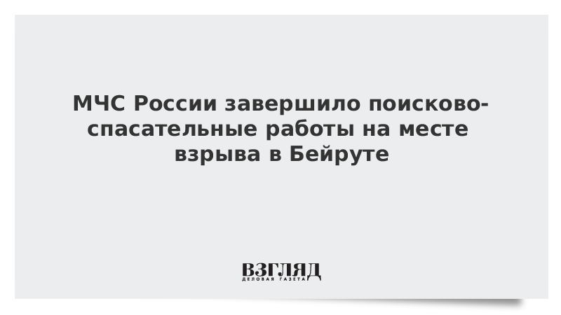 МЧС России завершило поисково-спасательные работы на месте взрыва в Бейруте