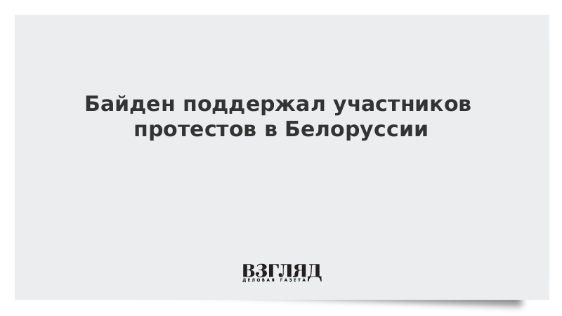 Байден поддержал участников протестов в Белоруссии