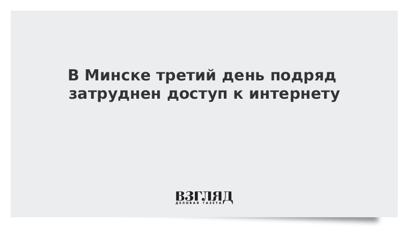 В Минске третий день подряд затруднен доступ к интернету