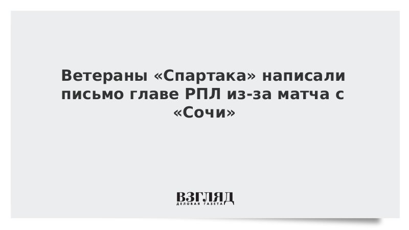 Ветераны «Спартака» написали письмо главе РПЛ из-за матча с «Сочи»