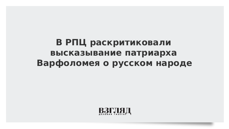 В РПЦ раскритиковали высказывание патриарха Варфоломея о русском народе