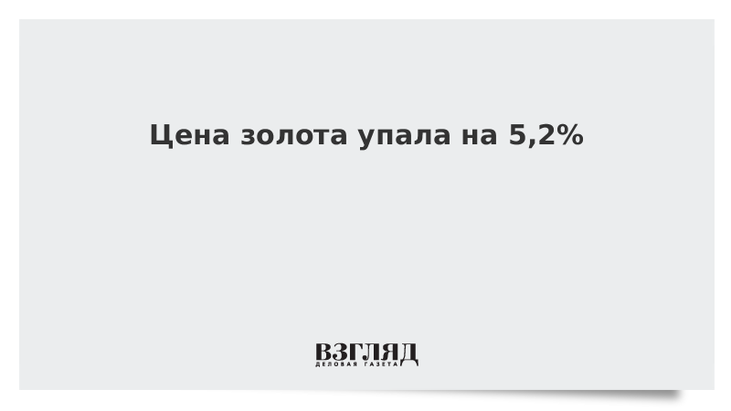 Цена золота упала на 5,2%