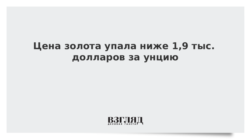 Цена золота упала ниже 1,9 тыс. долларов за унцию