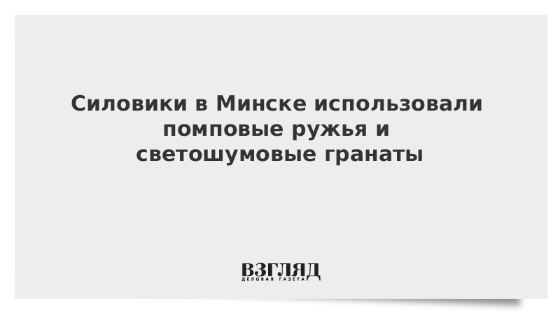 Силовики в Минске использовали помповые ружья и светошумовые гранаты