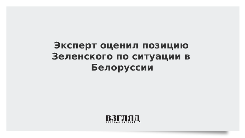 Эксперт оценил позицию Зеленского по ситуации в Белоруссии