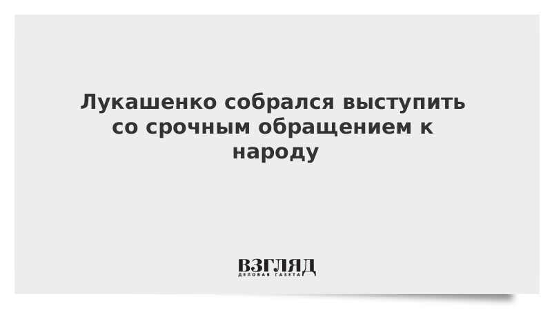 Сообщения о подготовке срочного обращения Лукашенко к народу не подтвердились