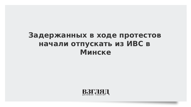 Задержанных в ходе протестов начали отпускать из ИВС в Минске