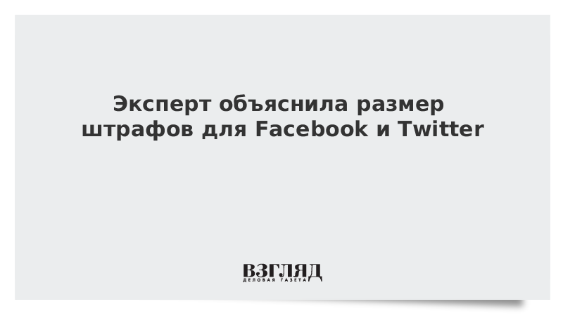 Эксперт объяснила размер штрафов для Facebook и Twitter