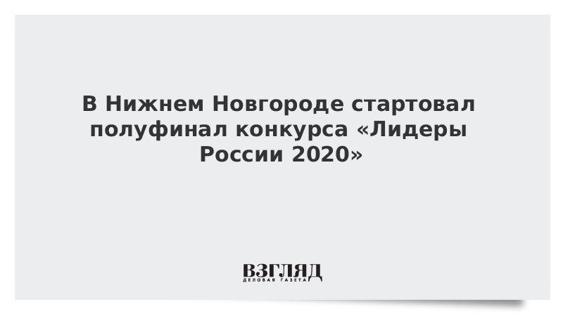 В Нижнем Новгороде и Пятигорске стартовали полуфиналы конкурса «Лидеры России 2020»