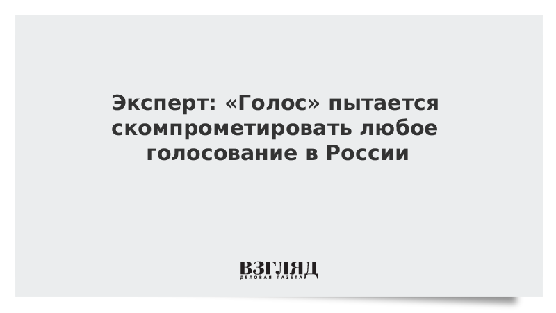 Эксперт: «Голос» пытается скомпрометировать любое голосование в России