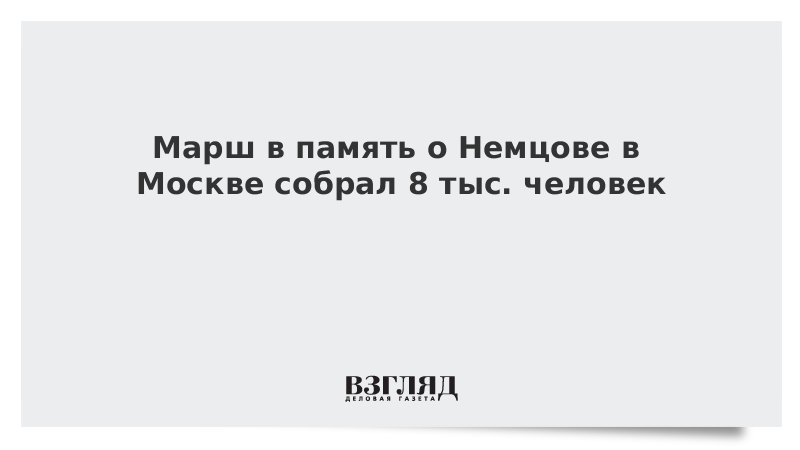 Марш в память о Немцове в Москве собрал 8 тыс. человек