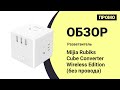 Разветвитель Xiaomi Mijia Rubiks Cube Converter Wireless Edition