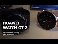 HUAWEI WATCH GT 2 со стильным дизайном и множеством спортивных режимов