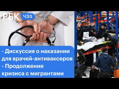 Наказание для врачей-антиваксеров, умер Гаркалин. ЧЭЗ на телеканале РБК