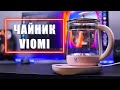 Чайник Viomi Multifunctional Health-Preserving Electric Kettle - Обзор!