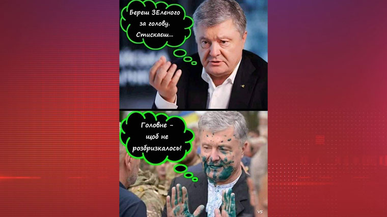 Порошенко опубликовал в соцсети мемы о себе: «Берешь Зеленого за голову»