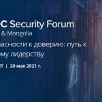 От Монголии до Республики Беларусь: IDC провела традиционный Security Forum в гибридном формате