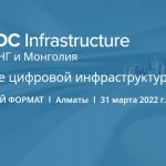 Региональный форум IDC «Будущее цифровой инфраструктуры» пройдет 31 марта в Алматы